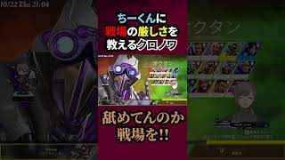 ちーくんに戦場の厳しさを教えるクロノワ【にじさんじ/切り抜き/葛葉/叶/勇気ちひろ/ちーくん】#shorts #short