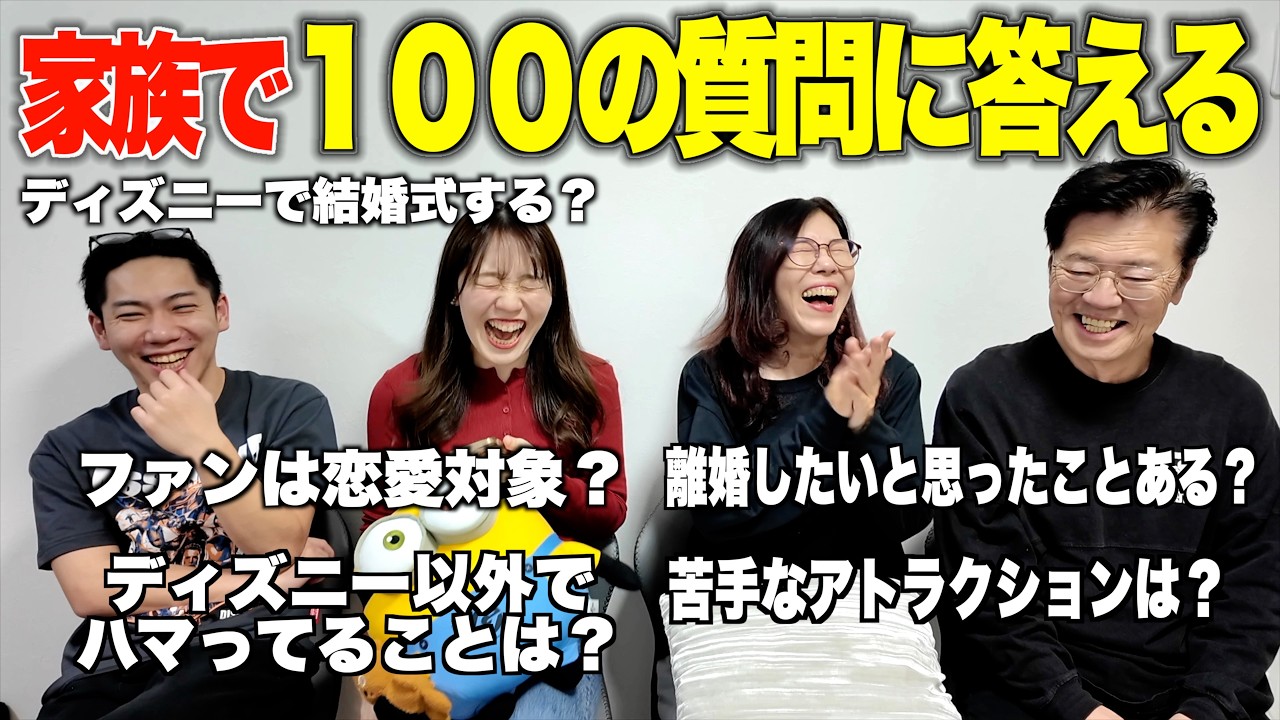 【100質】ディズニー好き吉田ファミリーのほぼNGなしの質問コーナーで大爆笑