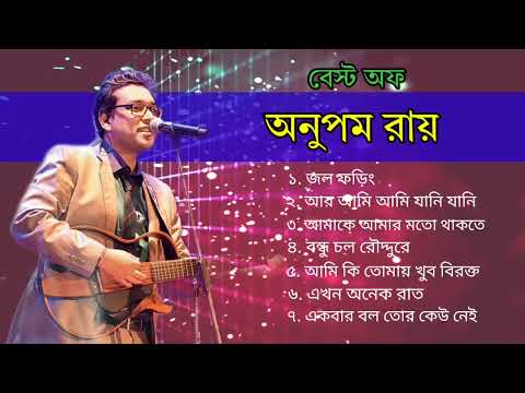 বেস্ট অফ অনুপম রায়।Anupam Roy best song। অনুপম রায় top বাংলা গান। অনুপম রায় বাংলা official সং 🎸🎸🎸