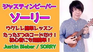 【簡単ウクレレ・レッスン】ジャスティンビーバー「ソーリー」たった3つのコードだけで弾ける！Justin Bieber・Sorry
