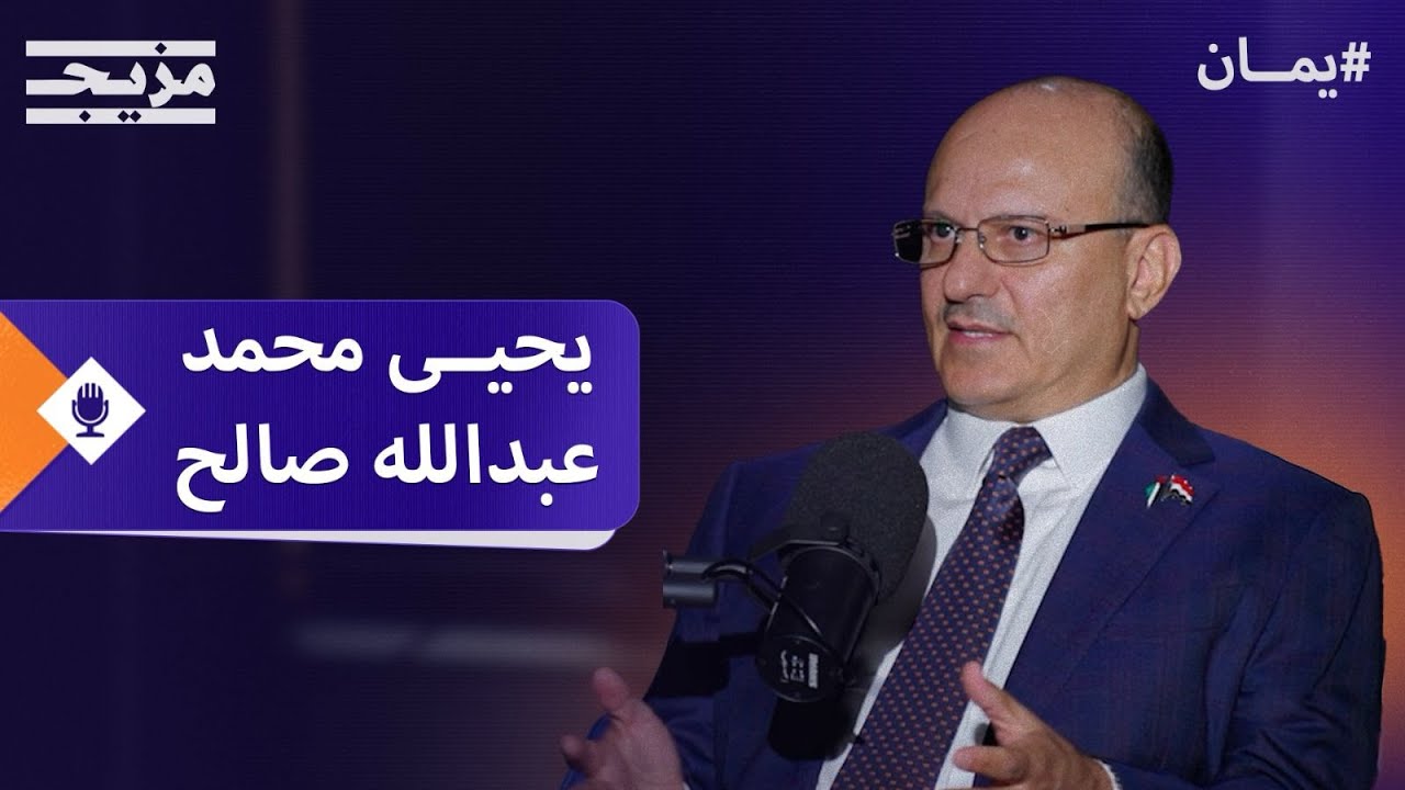 يحيى صالح: الحوثيون استغلوا الحرب في غزة وهذه رسالتي لعبد الملك الحوثي – بود?
