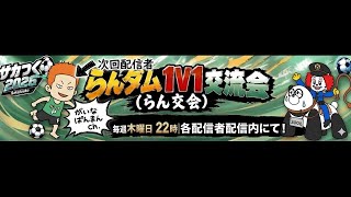 【サカつく2026】らんだむマッチ大会開催!!