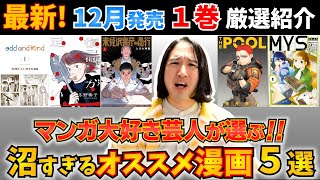 【漫画紹介】１巻から沼すぎる超おすすめ最新マンガ５選【来見沢善彦の愚行／復讐が足りない／odd and kind／MYS／THE POOL】【１2月発売】