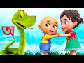 Aye Ajagar Oi Ojogor Asche Tere অ য় অজগর আসছে তেড়ে Bengali Rhymes 