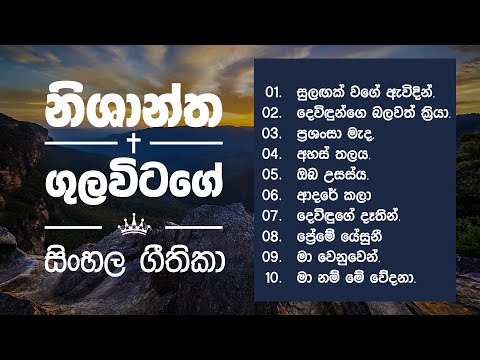 Nishantha Gulavitage (සිංහල ගීතිකා එකතුව) Sinhala Geethika Ekathuwa