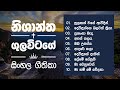 Nishantha Gulavitage සිංහල ගීතිකා එකතුව Sinhala Geethika Ekathuwa