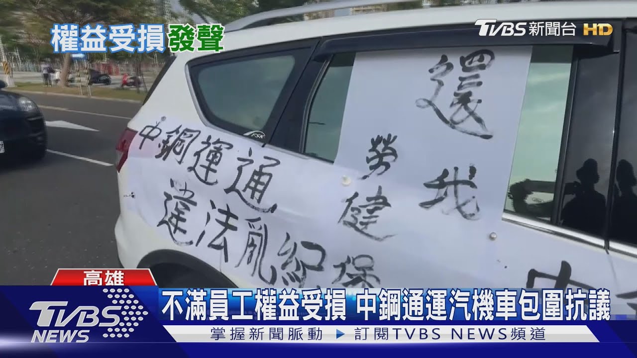 中鋼運通員工包圍陳情未果 揚言元旦總統府見