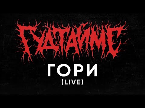 ГУДТАЙМС - Гори (LIVE)