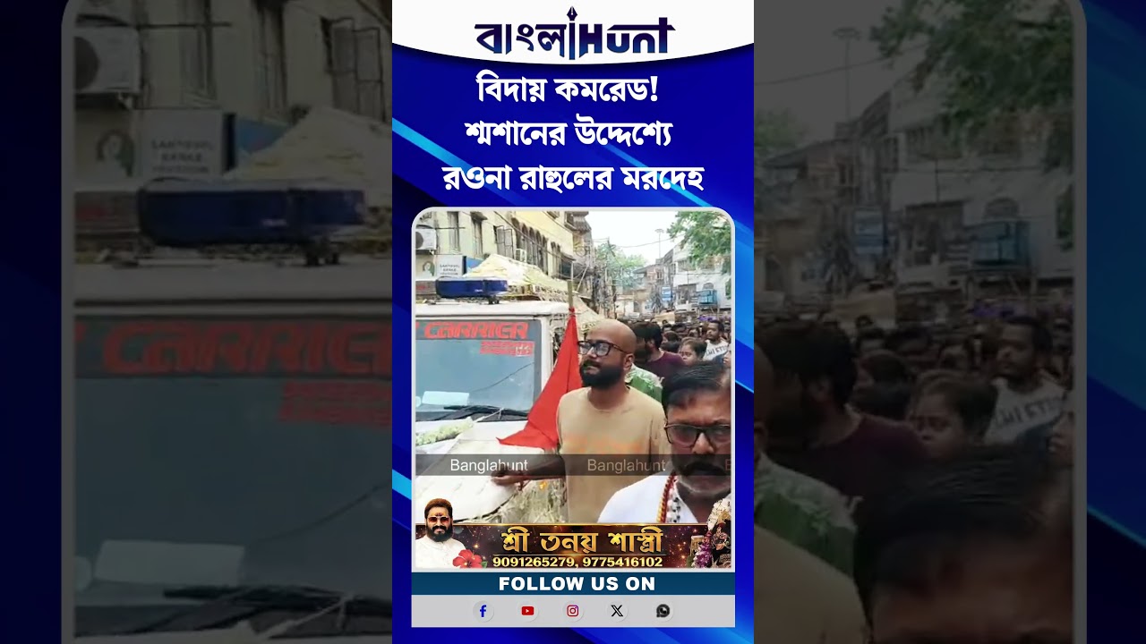 বিদায় কমরেড! শ্মশানের উদ্দেশ্যে রওনা রাহুলের মরদেহ