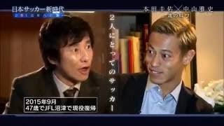 本田圭佑の本音「勝ちたいなら俺を出せ」に中山が迫る 〜苦境の2015年から紐解く 報道ステーションインタビュー 福山雅治さんがサッカー日本代表であり、ＡＣミランの本田圭祐選手に
