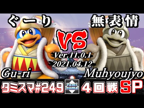 【スマブラSP】タミスマSP249 4回戦 ぐーり(デデデ) VS 無表情(デデデ) - オンライン大会