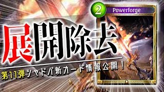 5/5展開して除去！ドラゴン新ゴールド「パワーフォージ」が公開！【シャドウバース】【新カード】