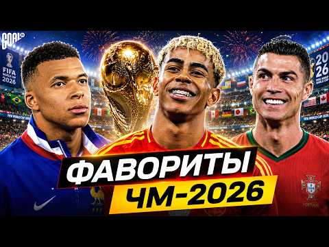 ТОП-10 Главные ФАВОРИТЫ ЧМ 2026! Кто из них выиграет Чемпионат Мира? @GOAL24