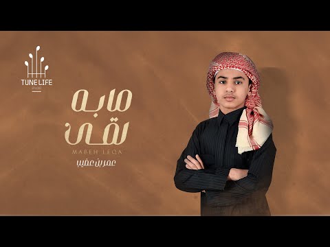 مابه لقى عمر بن عضيب