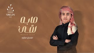 كلمات اغنية مابه لقى عمر بن عضيب