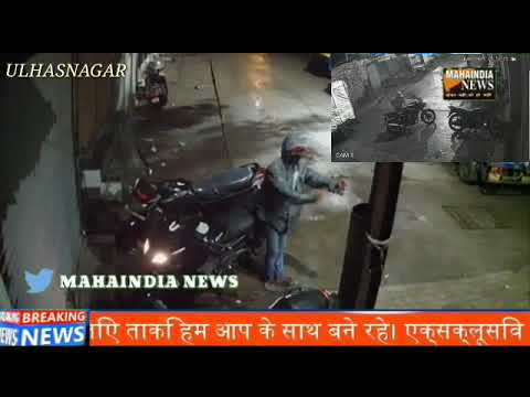 ULHASNAGAR MAIN BIKE CHOR  CCTV HUA KAID