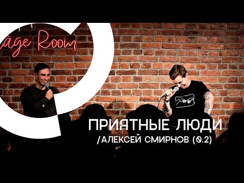 Приятные Люди - Алексей Смирнов (0.2)
