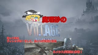 【バイオハザードヴィレッジ】魔理沙のバイオハザードヴィレッジ 帰ってきた！ヴィレッジの村そして、あいつが実況者に登場！