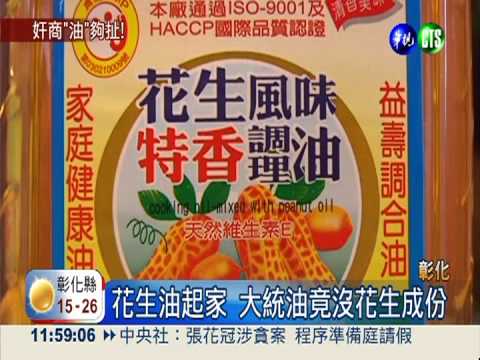 大統"油"夠扯! 花生油沒花生成分