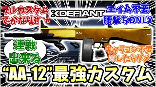 【XDefiant】エイム不要の連射SGが害悪過ぎるｗ"AA-12最強カスタム"を紹介！【Nicochaaaaaaann】