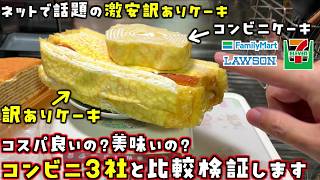 重さ3.5倍でほぼ同じ値段？でも美味しいの？ネットで話題の「切れ端訳ありケーキ」とコンビニ3社ケーキをコスパ比較検証してみた！【スナザ飯】