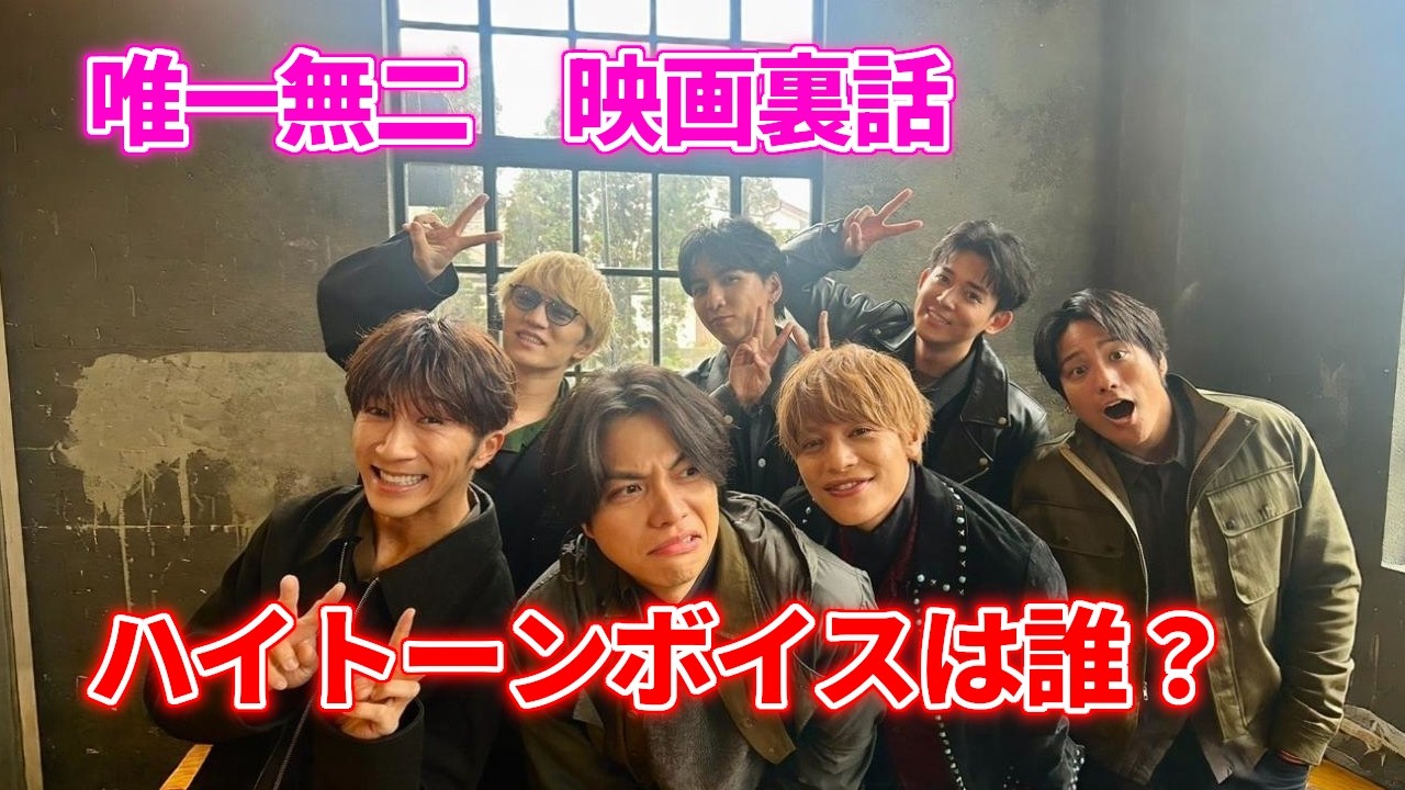【唯一無二・映画裏話】ハイトーンボイスは誰？ファン「上がり方が照史・下がり方は濵ちゃん？のんちゃん？」小瀧望の語った！