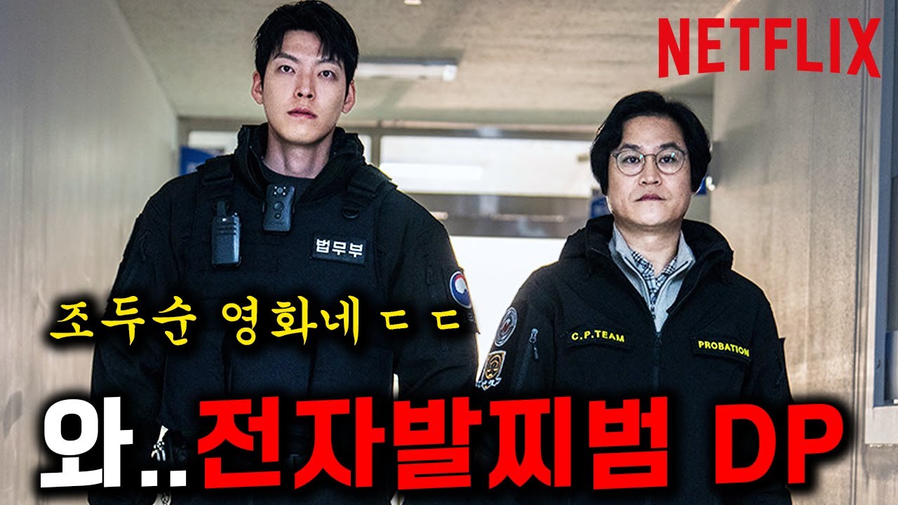 와..전자발찌범 DP 떴다🔥 조두순 같은 전자발찌범 참교육하는 《사냥개들》 감독 후속작ㄷㄷ