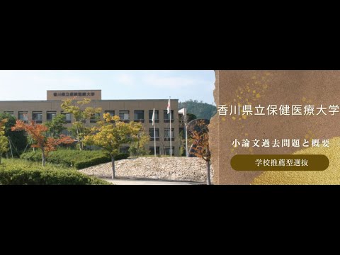 看護学科 【学校推薦型選抜】香川県立保健医療大学　令和6年度小論文過去問題と概要