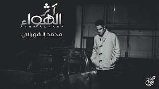 كلمات اغنية اثر الهواء محمد الشهراني