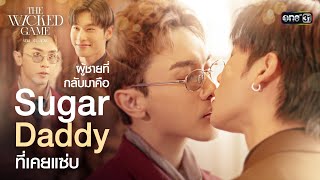 ผู้ชายที่กลับมา คือ Sugar Daddy ที่เคยแซ่บ | Special Clip The Wicked Game เกม รัก ลวง | one31