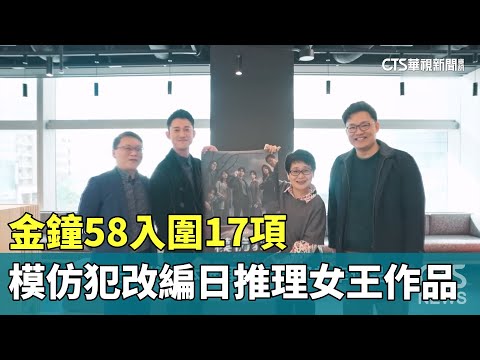 金鐘58入圍17項　「模仿犯」改編日推理女王作品