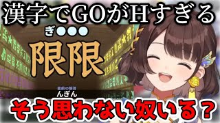 様子がおかしい清楚担当の漢字でGO【司賀りこ/にじさんじ/切り抜き】