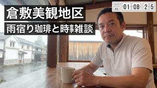 倉敷美観地区にてコーヒーブレイク