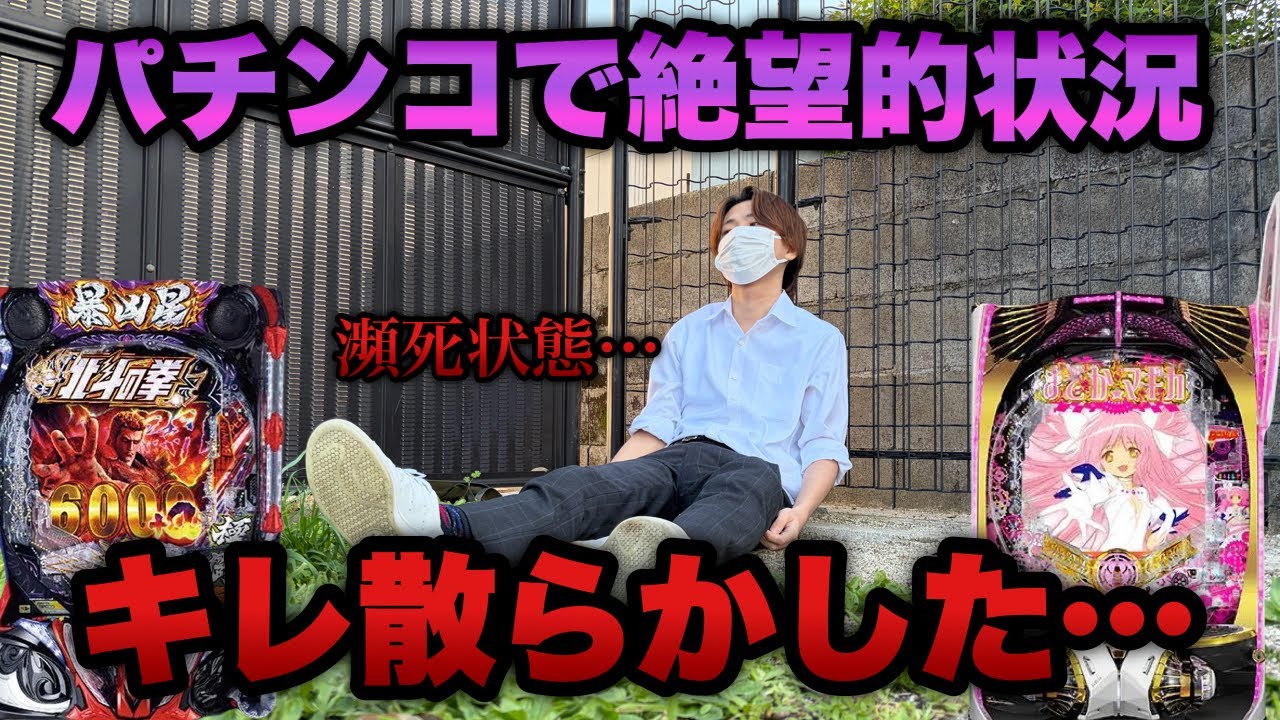 連敗中で後がない借金4社男、大事な月初のパチンコでキレ散らかした…【e暴凶星2・eまどマギ3】