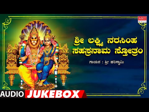 Sri Lakshmi Narasimha Sahasranama Stotram | Sri Hari Swamy | Sanskrit | Kannada Bhakti Geethegalu