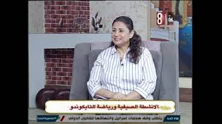 الانشطة الصيفيه والتايكوندو.  كابتن محمد بدر. حياتنا 2025/6/17