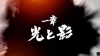 【龍が如く7 光と闇の行方】 一章