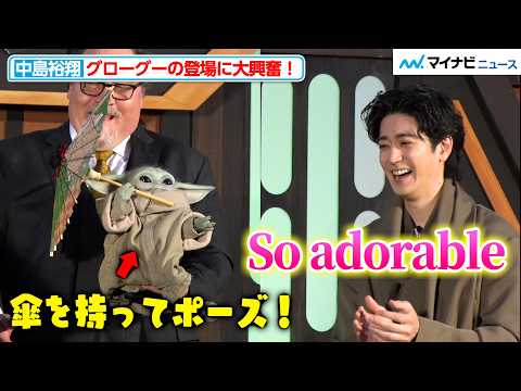 中島裕翔、グローグーに和傘をプレゼント あまりの可愛さに英語で「So adorable」と大興奮『スター・ウォーズ／マンダロリアン・アンド・グローグー』来日ジャパンプレミア