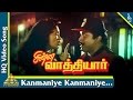 கண்மணியே கண்மணியே பாடல் சின்ன வாத்தி