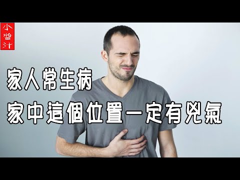 生病風水