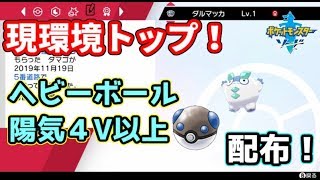 【ポケモン交換会】ヘビーボール高個体値ダルマッカ配布！