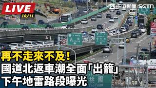 再不走來不及！國道北返車潮全面「出籠」 下午地雷路段曝光