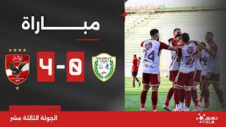 مباراة | طلائع الجيش 0-4 الأهلي | الجولة الثالثة عشر | الدوري المصري 2023/2024