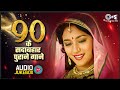90 S के सदाबहार पुराने गाने Hindi Song Purane Gane Sadabahar S