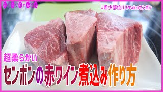[2/9 肉の日] 一頭の牛から500g程度しか取れない希少部位「センボン」を赤ワインで焼いて赤ワインで煮込んだら柔らかいお肉が更に柔らかくなる。超おすすめ！センボンの赤ワイン煮込みの作り方！
