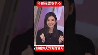 童顔すぎて25歳なのに年齢確認されたお天気お姉さん#大島璃音 #アナウンサー #ウェザーニュース