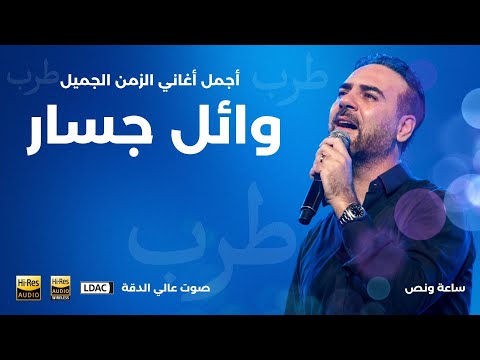 ساعة ونصف من اجمل الاغاني القديمة بصوت وائل جسار أيام الطرب والزمن الجميل wael jassar