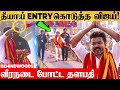 1 கிலோ மீட்டர் Mass ஆக ஓடி வந்த விஜய் தொண்