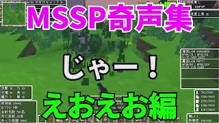 MSSP奇声集えおえお編【MSSP切り抜き】