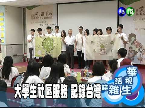 大學生社區服務 記錄台灣